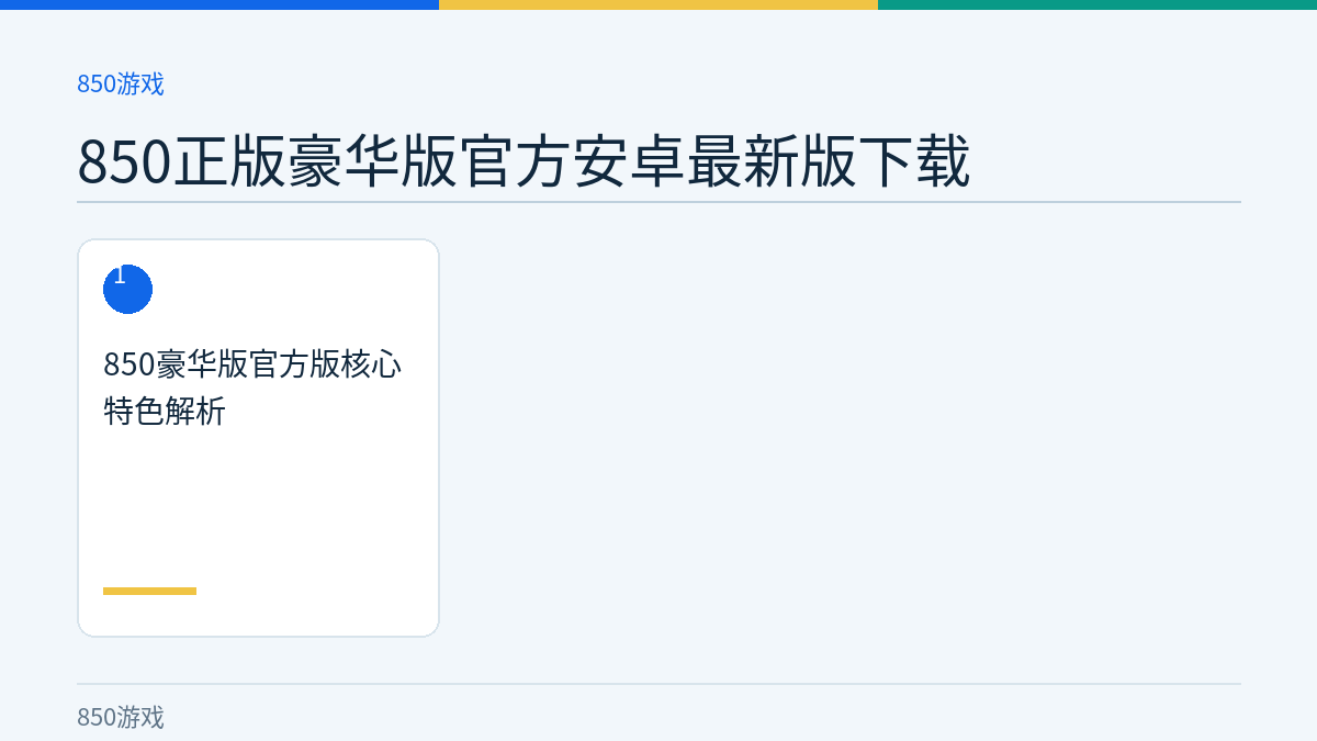 850正版豪华版官方安卓最新版下载文章内容示意图